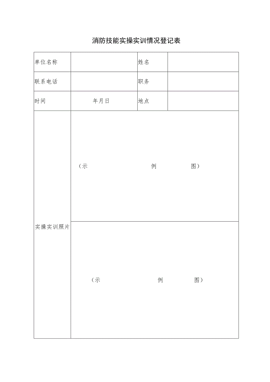 消防技能实操实训情况登记表样表.docx_第1页