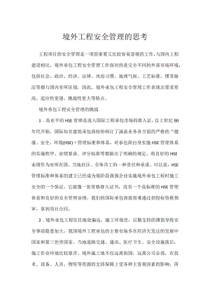境外工程安全管理的思考模板范本.docx
