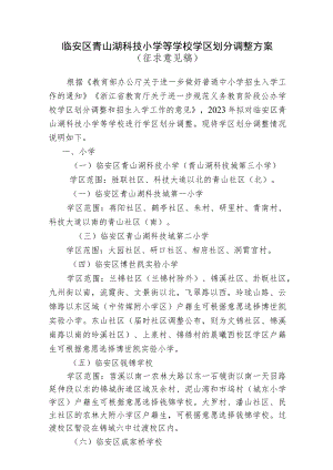 临安区青山湖科技小学等学校学区划分调整方案（征求意见稿）.docx