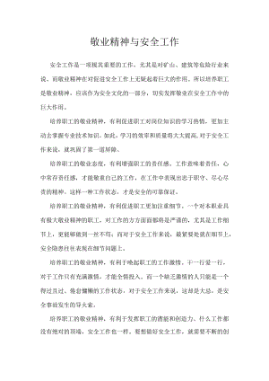 敬业精神与安全工作模板范本.docx
