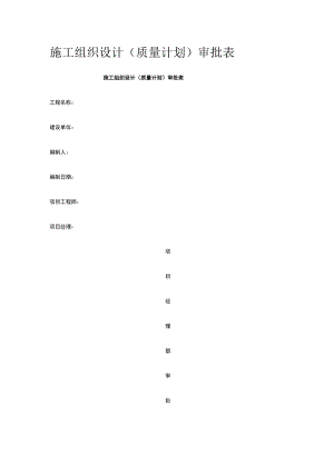 施工组织设计（质量计划）审批表 标准版 模板.docx