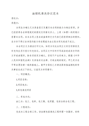 油烟机清洗协议范本.docx