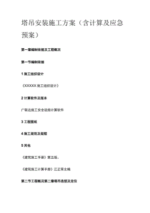 塔吊安装施工方案（含计算及应急预案）全.docx