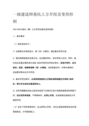 一级建造师 基坑土方开挖及变形控制全.docx