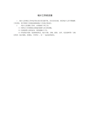 统计工作的交接范本.docx