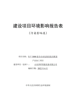 年产5000套全自动包装设备及配套产品加工项目环境影响评价报告书.docx
