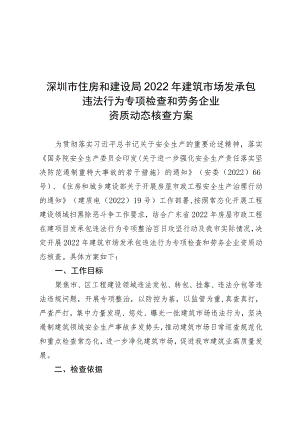 深圳市住房和建设局2022年建筑市场发承包违法行为专项检查和劳务企业资质动态核查方案.docx
