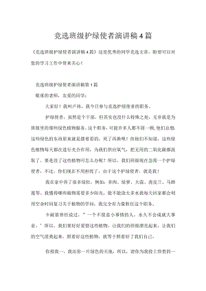 竞选班级护绿使者演讲稿4篇模板范本.docx