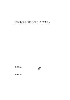 批发企业新开办申请表.docx