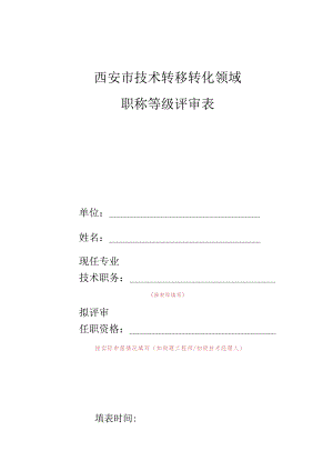 西安市技术转移转化领域职称等级评审表.docx