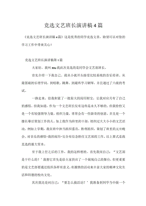 竞选文艺班长演讲稿4篇模板范本.docx