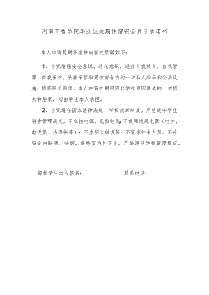 河南工程学院毕业生延期住宿安全责任承诺书.docx