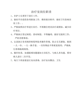 治疗室岗位职责.docx