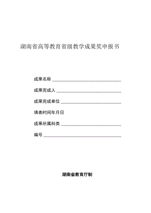 湖南省高等教育省级教学成果奖申报书.docx