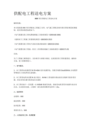 供配电工程送电方案全.docx