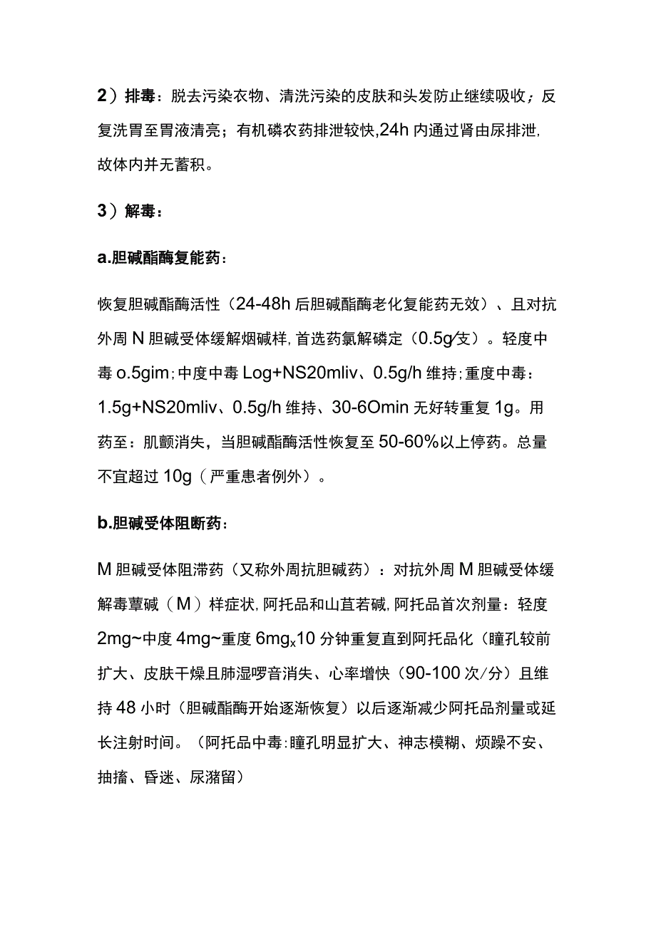 有机磷农药中毒诊疗规范 实用总结全.docx_第3页