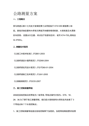 公路测量方案全.docx
