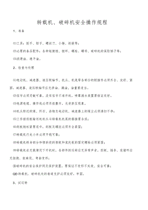转载机、破碎机安全操作规程.docx