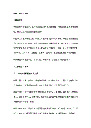 隐蔽工程旁站管理全.docx