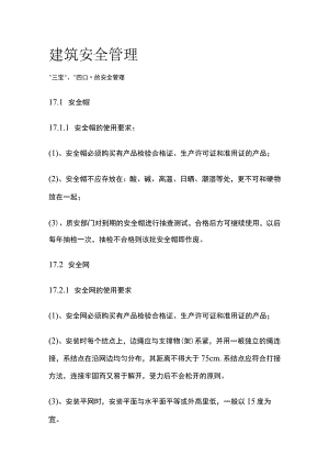 建筑安全管理全.docx