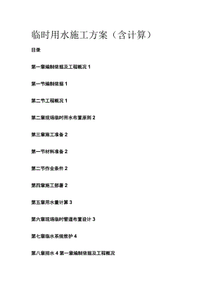 临时用水施工方案（含计算）全.docx