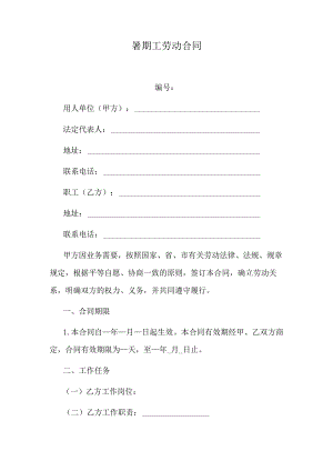 暑期工劳动合同.docx