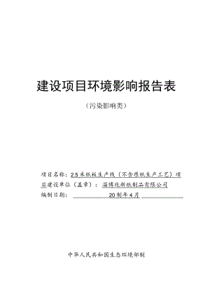 2.5米纸板生产线（不含原纸生产工艺）项目环境影响评价报告书.docx