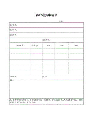 客户退货申请单.docx