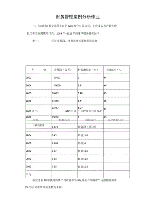 财务管理案例分析题目.docx