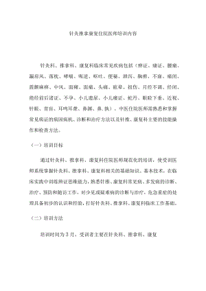 针灸推拿康复住院医师培训内容.docx