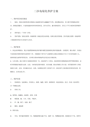 二沙岛绿化养护方案0课件资料.docx