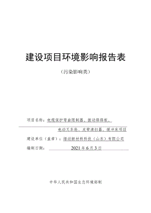 电缆保护弯曲限制器、振动筛筛板、电动叉车轮、皮带清扫器、缓冲床项目环境影响评价报告书.docx