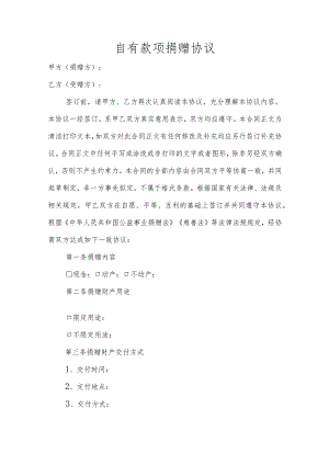 自有款项捐赠协议.docx