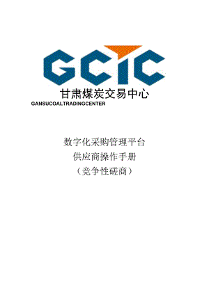 数字化采购管理平台供应商操作手册.docx