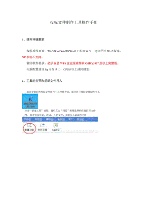 投标文件制作软件8.0操作手册.docx