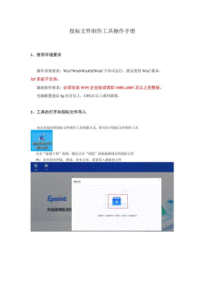 投标文件制作软件操作手册.docx