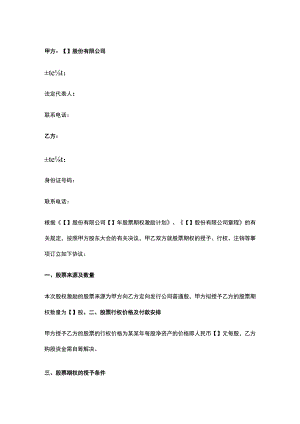 公司控制权与股权激励工具包41股票期权激励计划协议书（新三板公司).docx