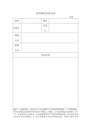 安全标准化之安全例会会议记录.docx
