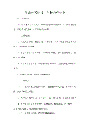 聊城市医药技工学校教学计划.docx