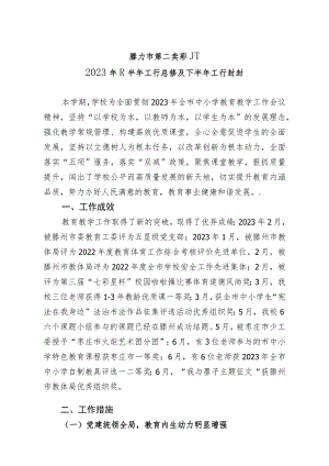 滕州市第二实验小学2023年上半年工作总结及下半年工作计划.docx