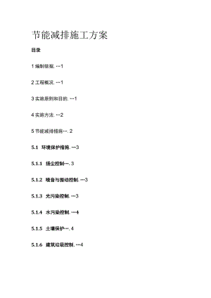 节能减排施工方案全.docx