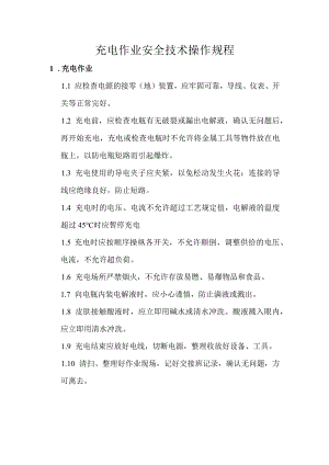 充电作业安全操作规程.docx