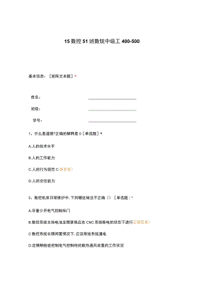 高职中职大学 中职高职期末考试期末考试15数控51班数铣中级工400-500 选择题 客观题 期末试卷 试题和答案.docx