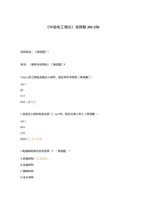 高职中职大学期末考试《中级电工理论》选择题201-250 选择题 客观题 期末试卷 试题和答案.docx