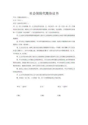上海社会保险代缴协议书.docx