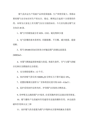 煤气安全知识问答.docx