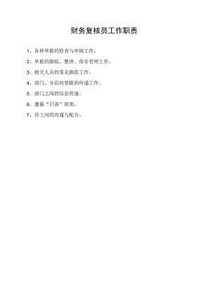 财务复核员工作职责.docx