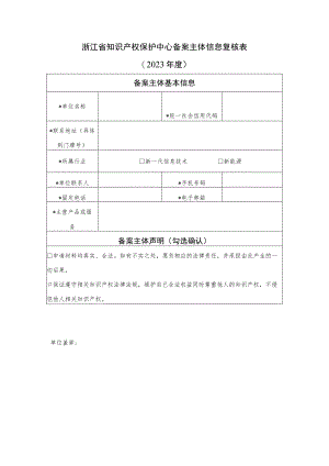 浙江省知识产权保护中心备案主体信息复核023年度.docx