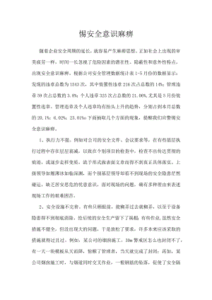 警惕安全意识麻痹模板范本.docx