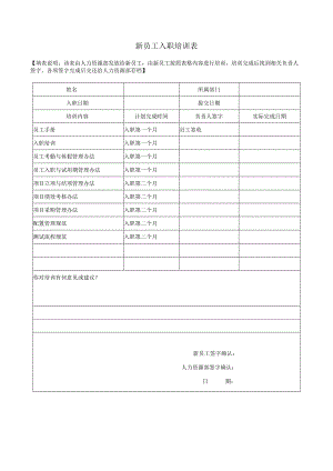 新员工入职培训表.docx